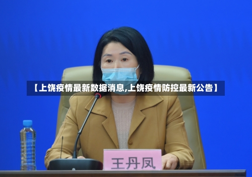 【上饶疫情最新数据消息,上饶疫情防控最新公告】-第1张图片