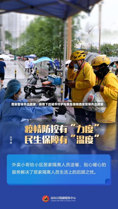 西安暂停外出政策，疫情下的城市守护与民生保障西安暂停外出政策-第3张图片