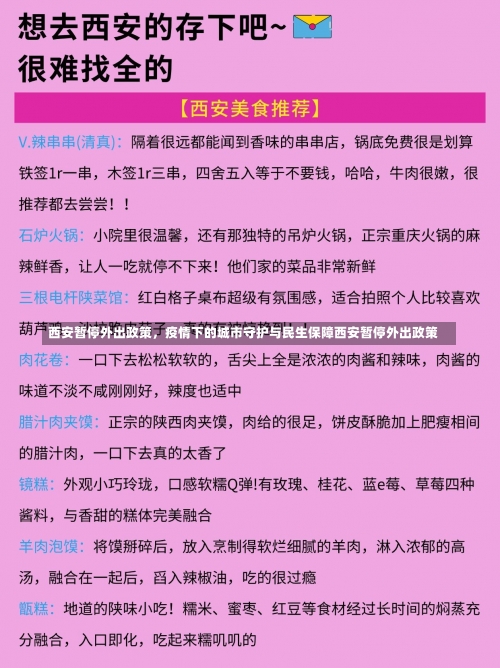 西安暂停外出政策	，疫情下的城市守护与民生保障西安暂停外出政策-第2张图片