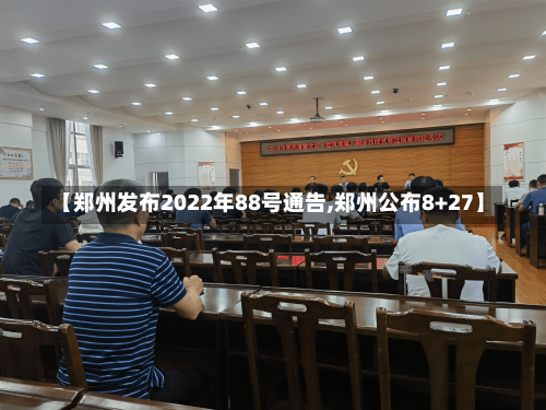 【郑州发布2022年88号通告,郑州公布8+27】-第1张图片