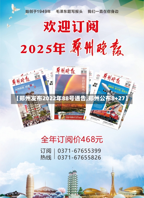 【郑州发布2022年88号通告,郑州公布8+27】-第2张图片