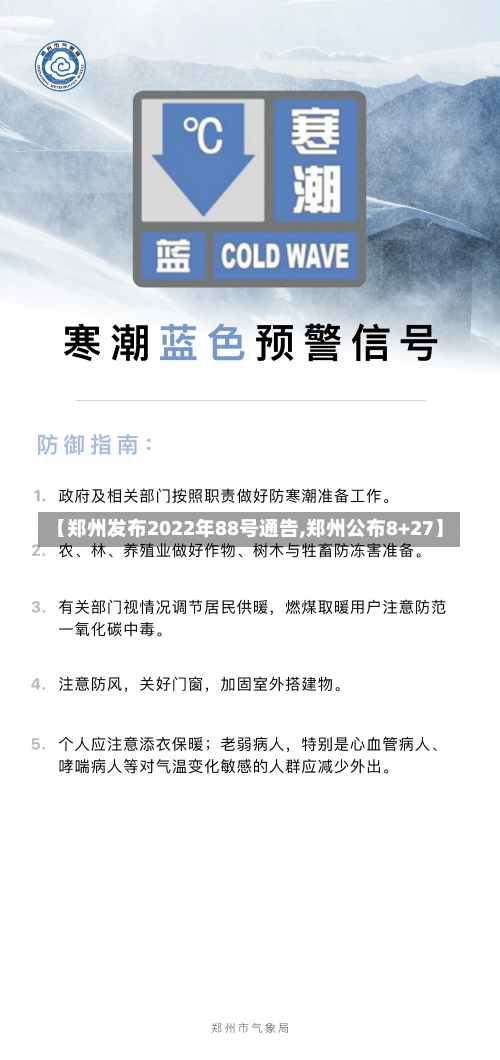 【郑州发布2022年88号通告,郑州公布8+27】-第3张图片