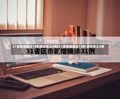 31省新增确诊19例其中本土9例(31省新增确诊19例 其中本土9例)-第2张图片