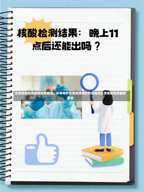 北京核酸检测最新政策解读，科学防护与高效筛查的协同推进北京核酸检测最新要求-第1张图片