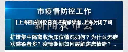【上海回应封控已久还有感染者,上海封闭了吗】-第2张图片
