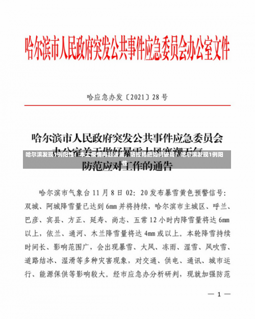 哈尔滨发现1例阳性！本土疫情再起波澜，防控措施如何破局？哈尔滨发现1例阳性-第3张图片