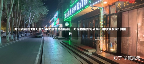 哈尔滨发现1例阳性！本土疫情再起波澜，防控措施如何破局？哈尔滨发现1例阳性-第1张图片