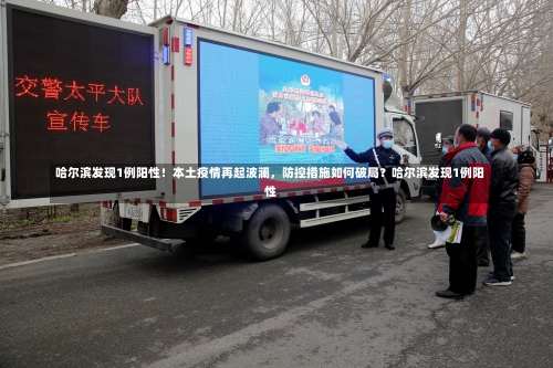 哈尔滨发现1例阳性！本土疫情再起波澜，防控措施如何破局？哈尔滨发现1例阳性-第2张图片