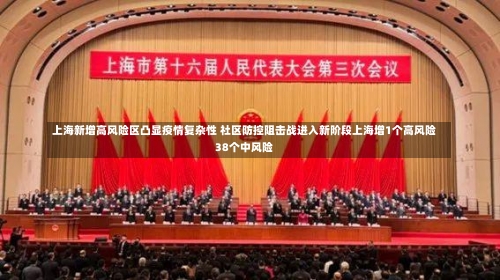 上海新增高风险区凸显疫情复杂性 社区防控阻击战进入新阶段上海增1个高风险38个中风险-第2张图片