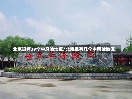 北京现有39个中风险地区/北京现有几个中风险地区-第1张图片