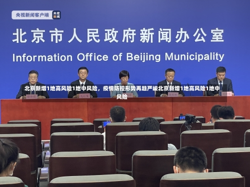 北京新增1地高风险1地中风险，疫情防控形势再趋严峻北京新增1地高风险1地中风险-第1张图片