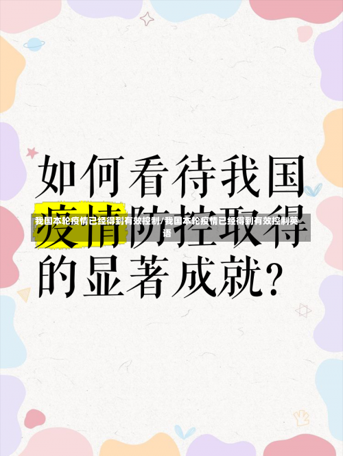我国本轮疫情已经得到有效控制/我国本轮疫情已经得到有效控制英语-第1张图片