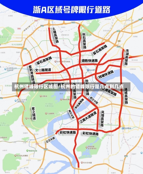 杭州错峰限行区域图/杭州的错峰限行是几点到几点-第2张图片