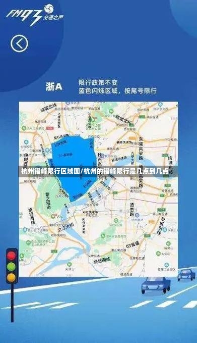 杭州错峰限行区域图/杭州的错峰限行是几点到几点-第1张图片