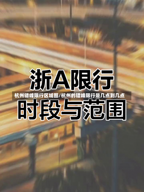 杭州错峰限行区域图/杭州的错峰限行是几点到几点-第3张图片