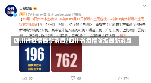 四川省疫情最新消息/四川省疫情防控最新消息-第3张图片