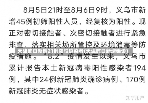 天津昨日新增21例阳性感染者(天津昨日新增确诊)-第2张图片