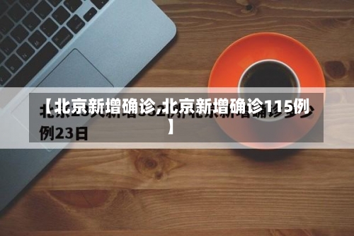 【北京新增确诊,北京新增确诊115例】-第2张图片