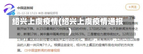 绍兴上虞疫情(绍兴上虞疫情通报)-第3张图片