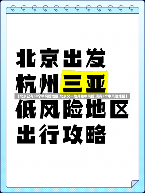 【北京已有39个中风险地区,北京又一地升级中风险 现有5个中风险地区】-第1张图片