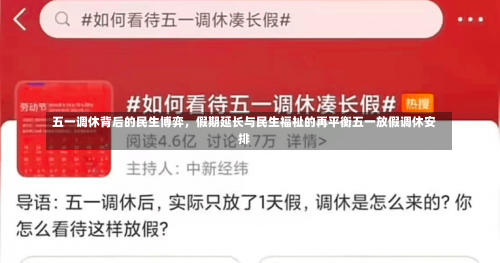 五一调休背后的民生博弈，假期延长与民生福祉的再平衡五一放假调休安排-第1张图片
