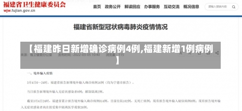 【福建昨日新增确诊病例4例,福建新增1例病例】-第1张图片