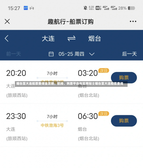 烟台至大连船票查询全攻略，航线、购票平台与实用贴士烟台至大连船票查询-第1张图片