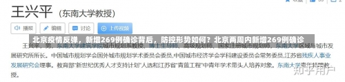 北京疫情反弹，新增269例确诊背后	，防控形势如何？北京两周内新增269例确诊-第2张图片