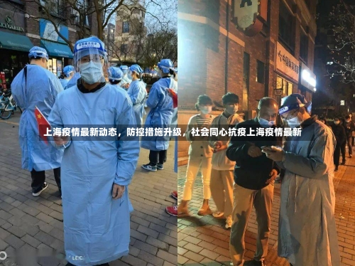 上海疫情最新动态	，防控措施升级，社会同心抗疫上海疫情最新-第2张图片