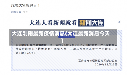 大连刚刚最新疫情消息(大连最新消息今天)-第2张图片