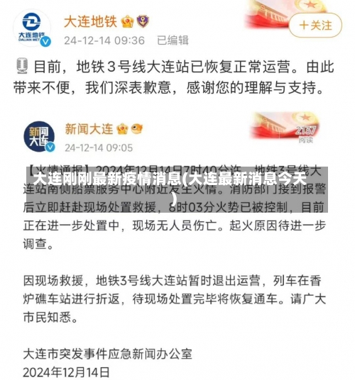 大连刚刚最新疫情消息(大连最新消息今天)-第1张图片