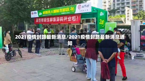 2021疫情封路最新消息/2021疫情封路最新消息通知-第2张图片