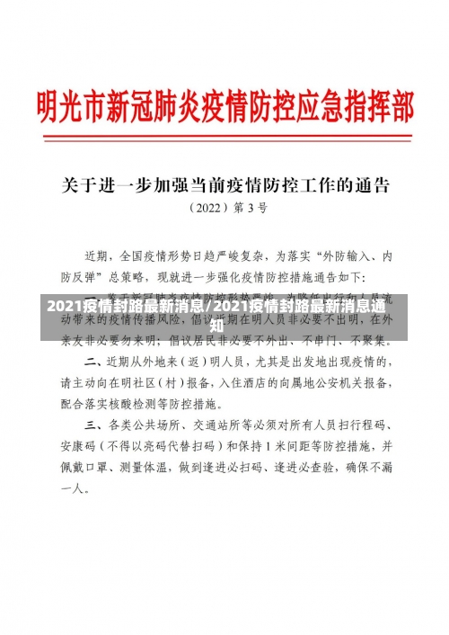 2021疫情封路最新消息/2021疫情封路最新消息通知-第1张图片