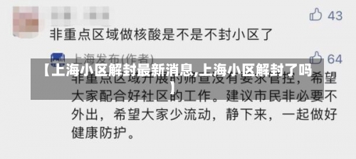【上海小区解封最新消息,上海小区解封了吗】-第3张图片