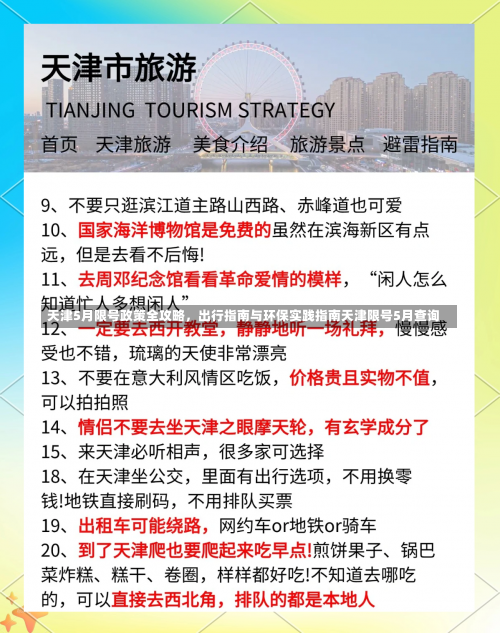 天津5月限号政策全攻略，出行指南与环保实践指南天津限号5月查询-第1张图片