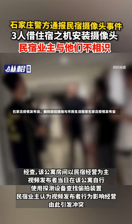石家庄疫情发布会，解码防控措施与市民生活图景石家庄疫情发布会-第1张图片