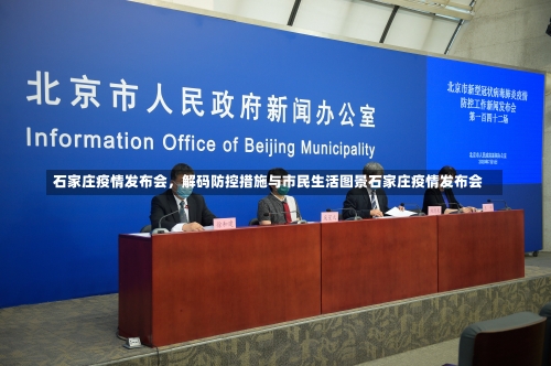 石家庄疫情发布会，解码防控措施与市民生活图景石家庄疫情发布会-第2张图片