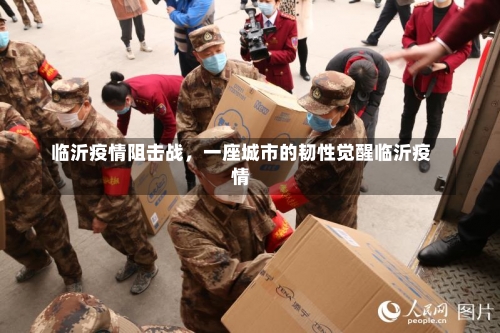 临沂疫情阻击战，一座城市的韧性觉醒临沂疫情-第2张图片