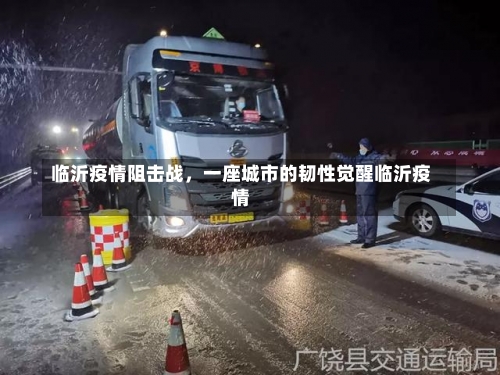 临沂疫情阻击战	，一座城市的韧性觉醒临沂疫情-第1张图片