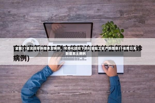 全国31省实现零新增本土病例，常态化防控下的社会复工复产新图景31省昨日无新增本土病例-第2张图片