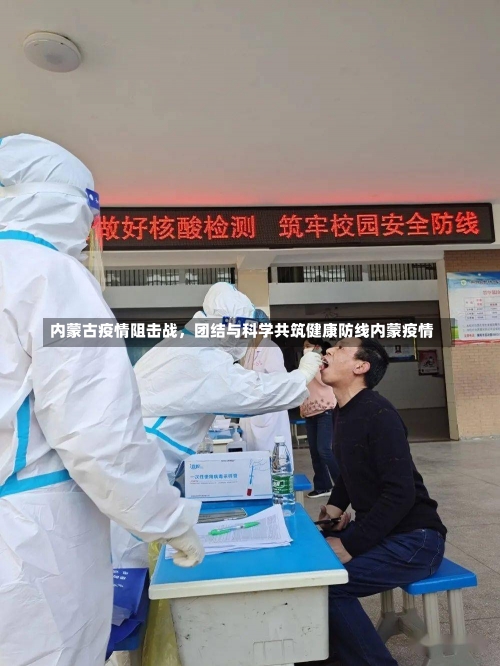 内蒙古疫情阻击战，团结与科学共筑健康防线内蒙疫情-第1张图片