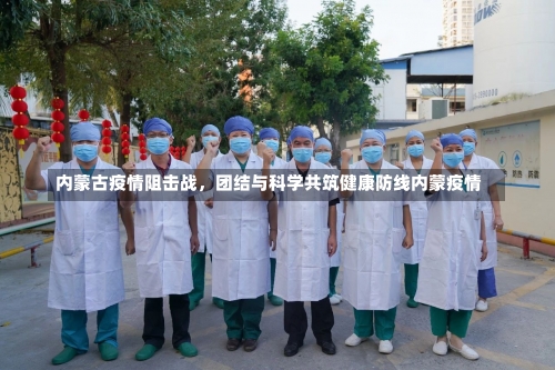 内蒙古疫情阻击战，团结与科学共筑健康防线内蒙疫情-第3张图片