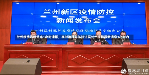 兰州疫情最新动态1小时速报	，实时追踪与防控进展兰州疫情最新消息1小时内-第2张图片