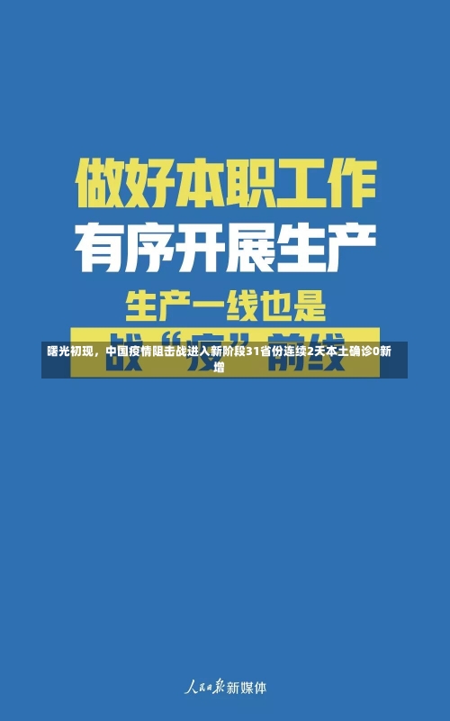 曙光初现	，中国疫情阻击战进入新阶段31省份连续2天本土确诊0新增-第1张图片