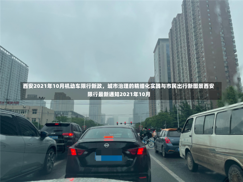 西安2021年10月机动车限行新政，城市治理的精细化实践与市民出行新图景西安限行最新通知2021年10月-第2张图片