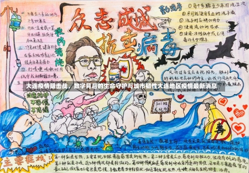 大连疫情阻击战，数字背后的生命守护与城市韧性大连地区疫情最新消息-第1张图片