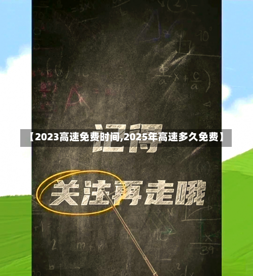【2023高速免费时间,2025年高速多久免费】-第2张图片