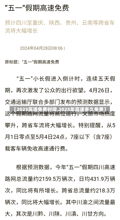 【2023高速免费时间,2025年高速多久免费】-第1张图片