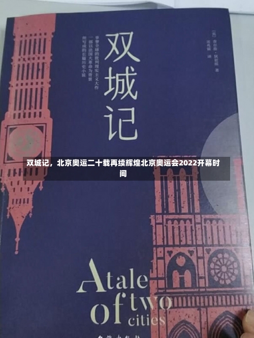 双城记，北京奥运二十载再续辉煌北京奥运会2022开幕时间-第2张图片