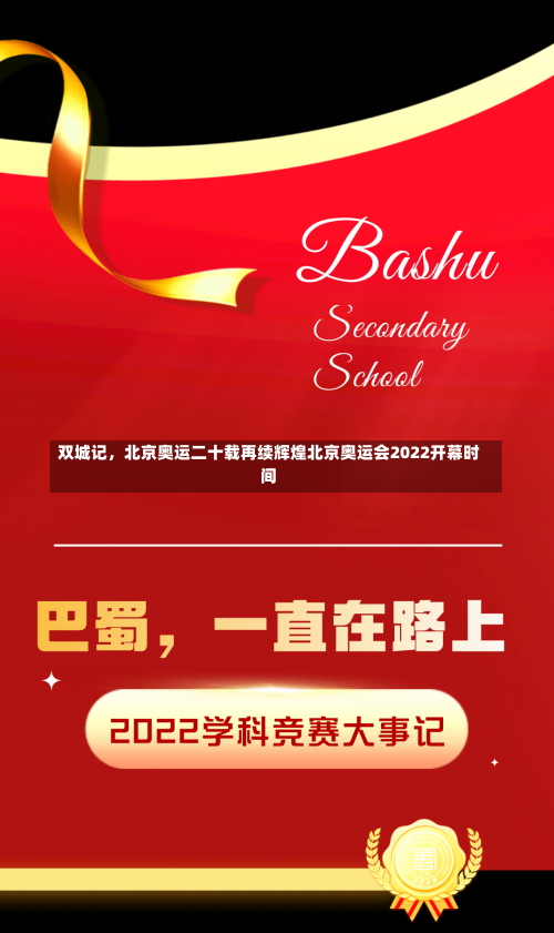 双城记	，北京奥运二十载再续辉煌北京奥运会2022开幕时间-第1张图片